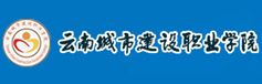 云南城市建设职业学院