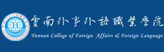 云南外事外语职业学院